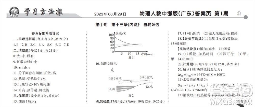 學(xué)習(xí)方法報2023-2024學(xué)年九年級物理上冊人教廣東版①-④期小報參考答案