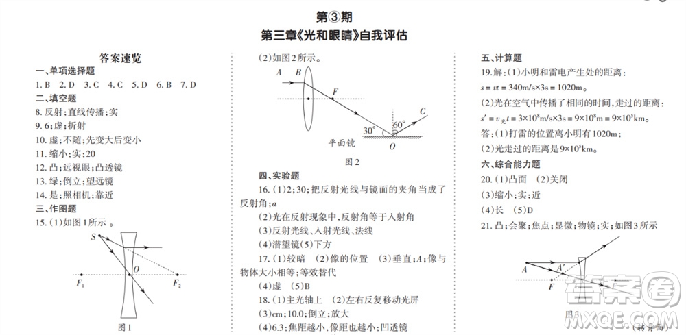 學(xué)習(xí)方法報2023-2024學(xué)年八年級物理上冊粵滬廣東版①-③期小報參考答案