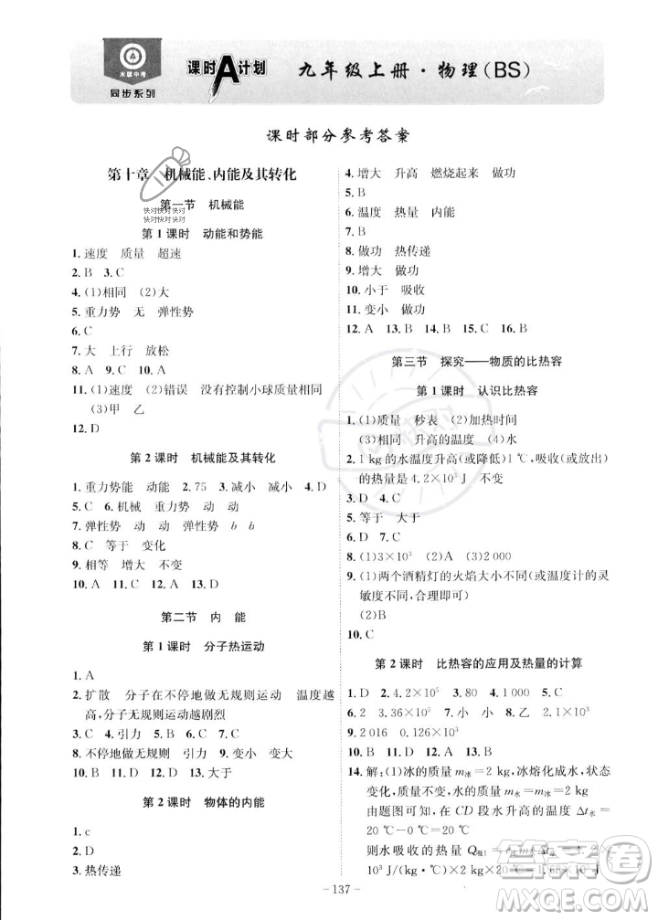 安徽師范大學(xué)出版社2023年秋課時A計(jì)劃九年級物理上冊北師大版安徽專版答案