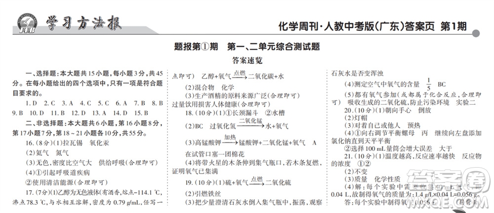 學(xué)習(xí)方法報(bào)2023-2024學(xué)年九年級(jí)化學(xué)上冊(cè)人教廣東版①-④期小報(bào)參考答案