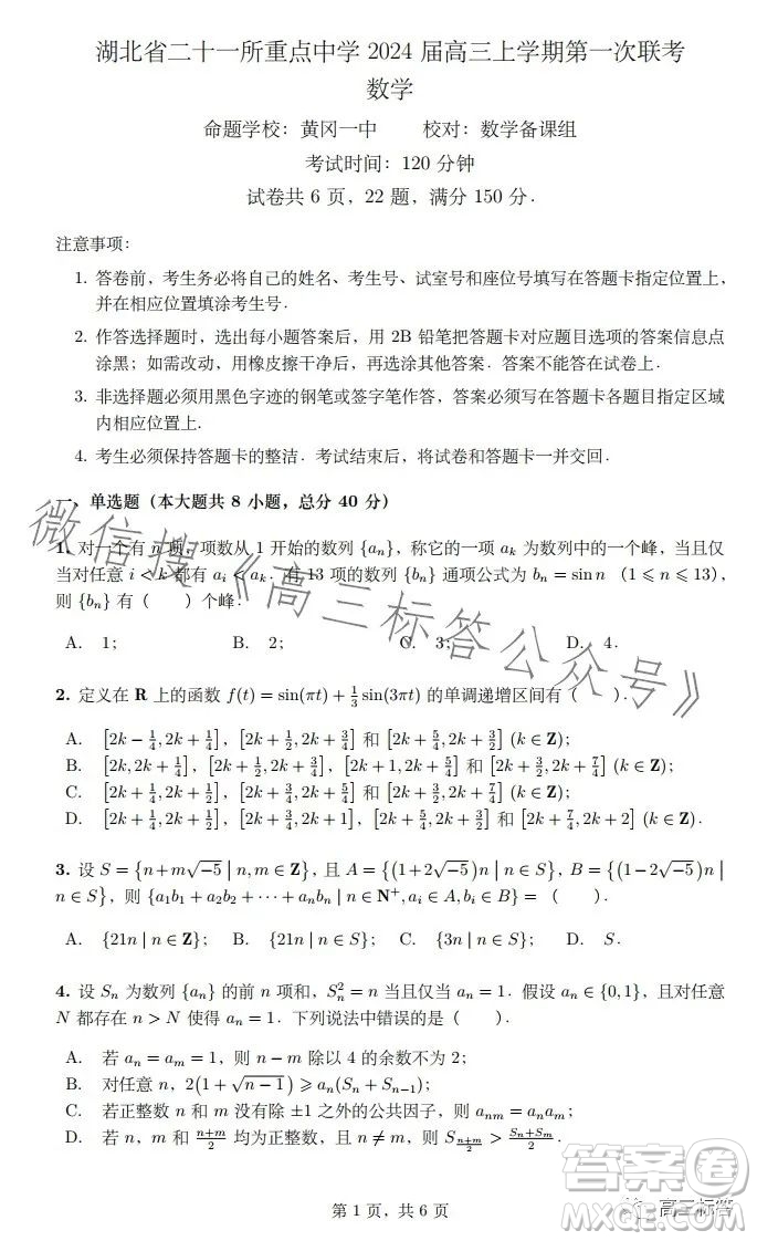 湖北省二十一重點中學(xué)2024屆高三上學(xué)期第一次聯(lián)考數(shù)學(xué)試卷答案