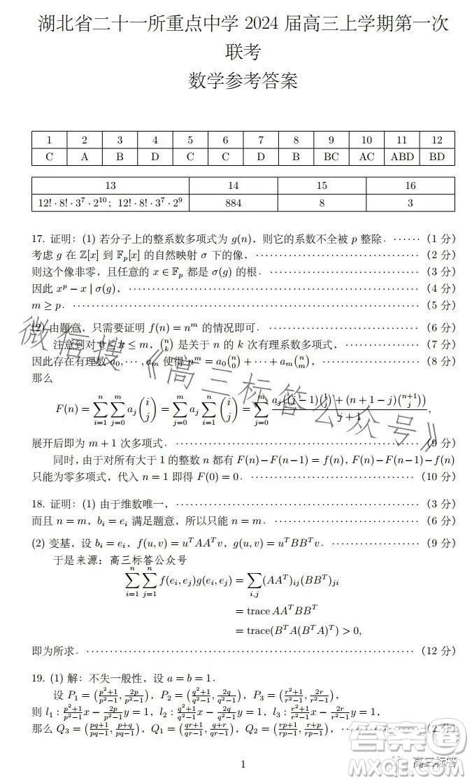 湖北省二十一重點中學(xué)2024屆高三上學(xué)期第一次聯(lián)考數(shù)學(xué)試卷答案