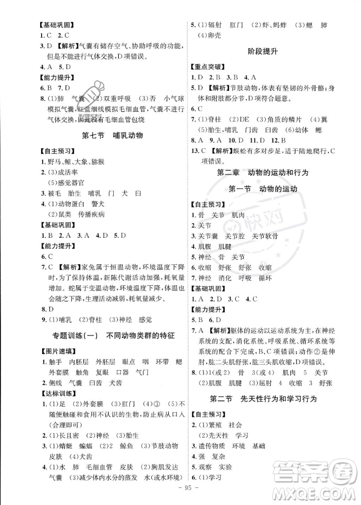 安徽師范大學(xué)出版社2023年秋課時(shí)A計(jì)劃八年級(jí)生物上冊(cè)人教版安徽專版答案