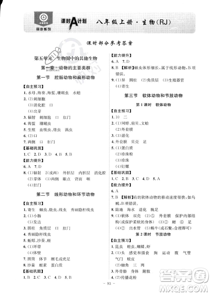 安徽師范大學(xué)出版社2023年秋課時(shí)A計(jì)劃八年級(jí)生物上冊(cè)人教版安徽專版答案