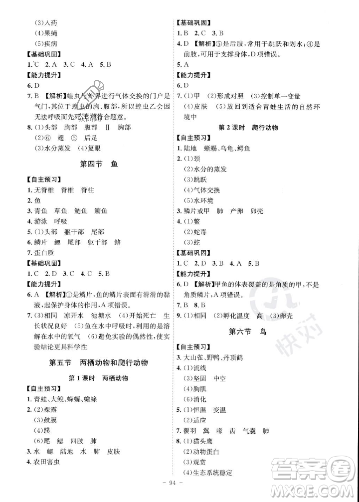 安徽師范大學(xué)出版社2023年秋課時(shí)A計(jì)劃八年級(jí)生物上冊(cè)人教版安徽專版答案