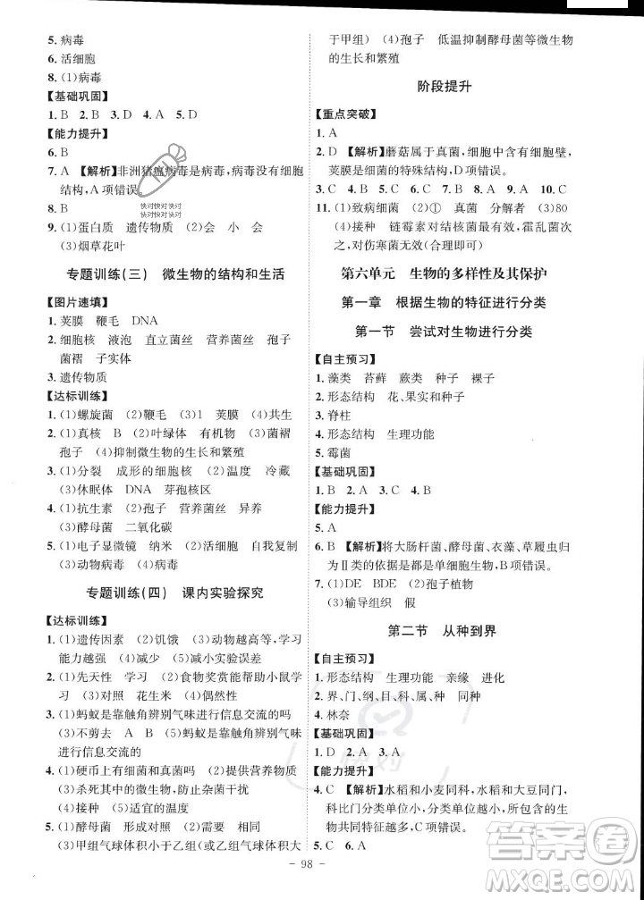 安徽師范大學(xué)出版社2023年秋課時(shí)A計(jì)劃八年級(jí)生物上冊(cè)人教版安徽專版答案