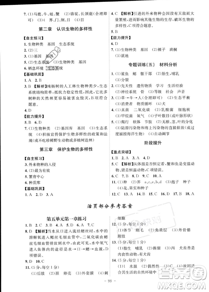 安徽師范大學(xué)出版社2023年秋課時(shí)A計(jì)劃八年級(jí)生物上冊(cè)人教版安徽專版答案