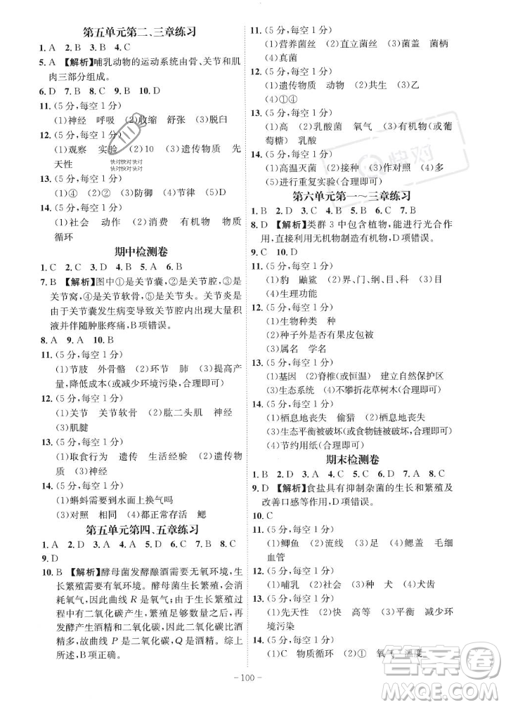 安徽師范大學(xué)出版社2023年秋課時(shí)A計(jì)劃八年級(jí)生物上冊(cè)人教版安徽專版答案