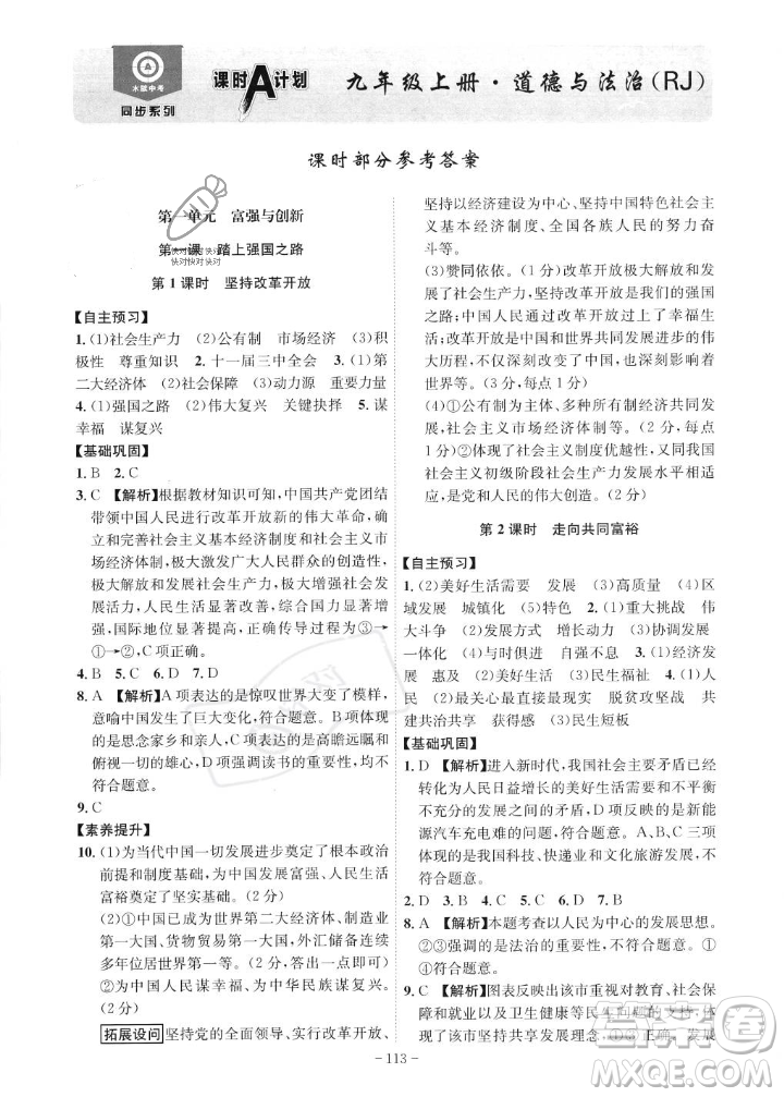 安徽師范大學(xué)出版社2023年秋課時A計劃九年級道德與法治上冊人教版安徽專版答案