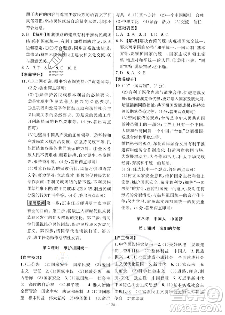 安徽師范大學(xué)出版社2023年秋課時A計劃九年級道德與法治上冊人教版安徽專版答案