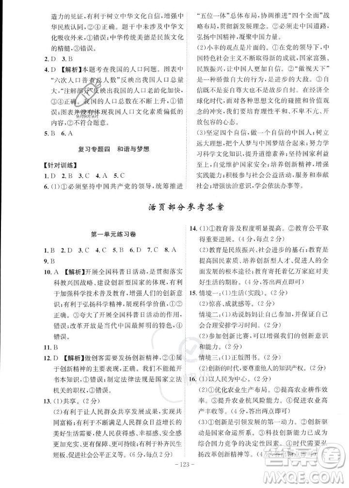 安徽師范大學(xué)出版社2023年秋課時A計劃九年級道德與法治上冊人教版安徽專版答案