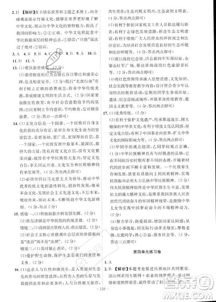 安徽師范大學(xué)出版社2023年秋課時A計劃九年級道德與法治上冊人教版安徽專版答案