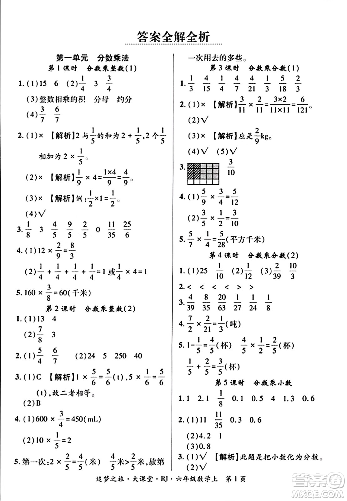 天津科學(xué)技術(shù)出版社2023年秋追夢(mèng)之旅大課堂六年級(jí)數(shù)學(xué)上冊(cè)人教版答案