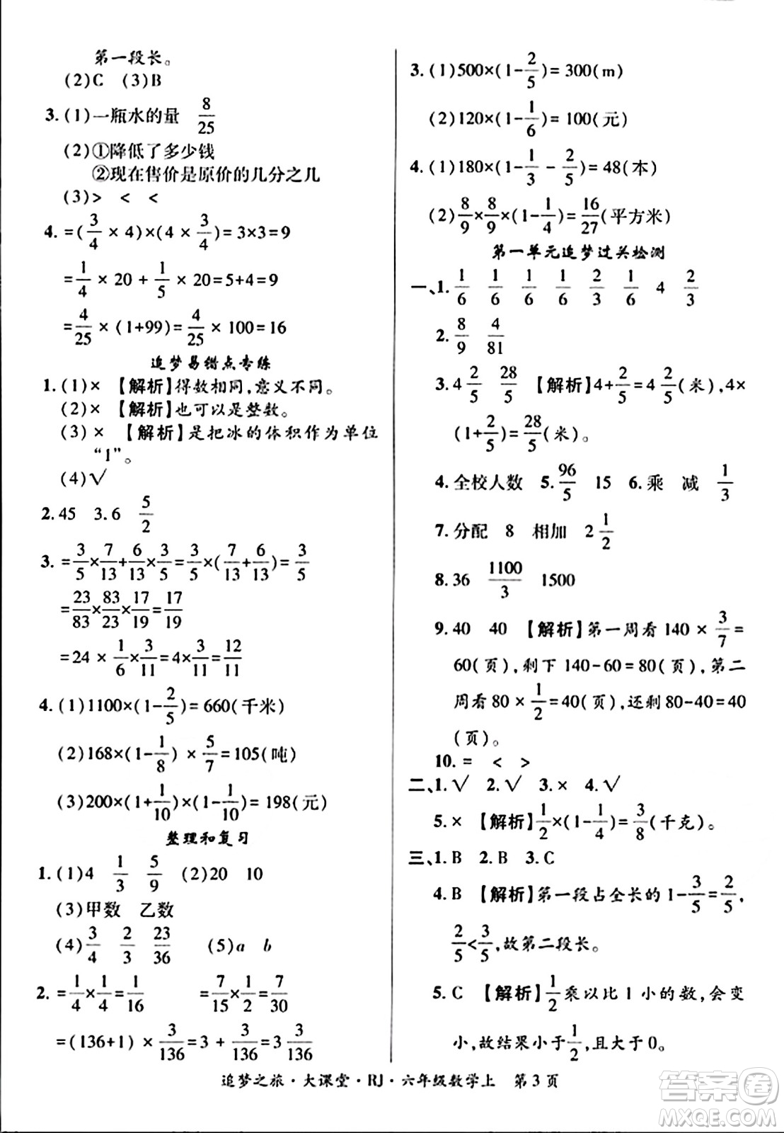 天津科學(xué)技術(shù)出版社2023年秋追夢(mèng)之旅大課堂六年級(jí)數(shù)學(xué)上冊(cè)人教版答案