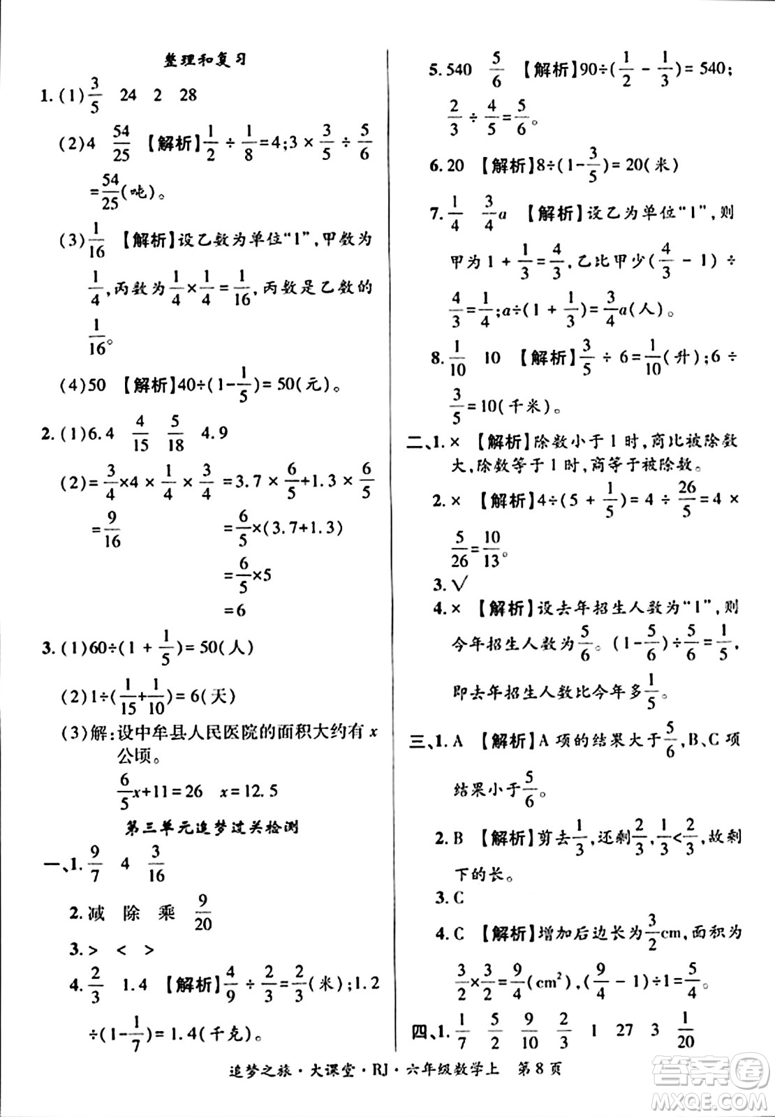 天津科學(xué)技術(shù)出版社2023年秋追夢(mèng)之旅大課堂六年級(jí)數(shù)學(xué)上冊(cè)人教版答案