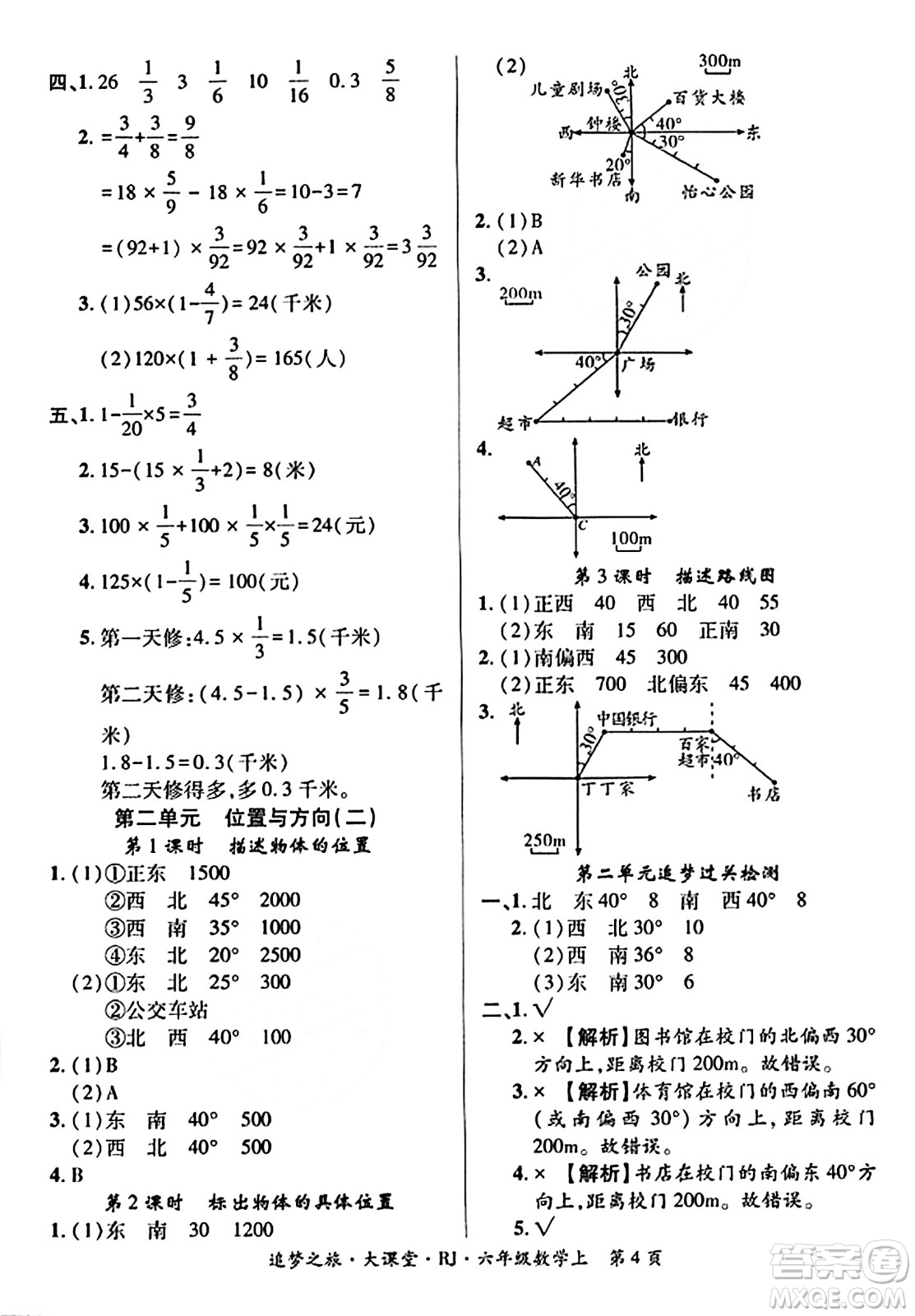 天津科學(xué)技術(shù)出版社2023年秋追夢(mèng)之旅大課堂六年級(jí)數(shù)學(xué)上冊(cè)人教版答案