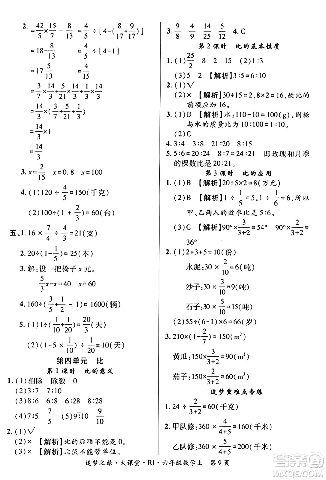 天津科學(xué)技術(shù)出版社2023年秋追夢(mèng)之旅大課堂六年級(jí)數(shù)學(xué)上冊(cè)人教版答案