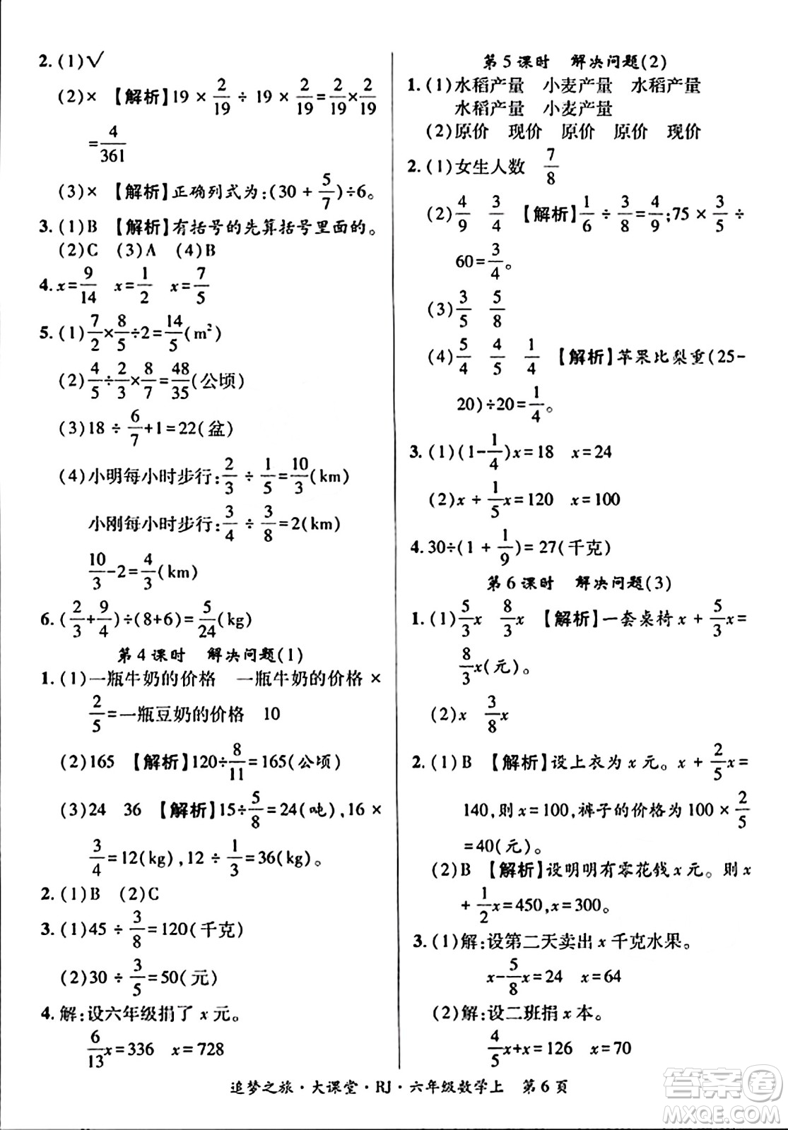 天津科學(xué)技術(shù)出版社2023年秋追夢(mèng)之旅大課堂六年級(jí)數(shù)學(xué)上冊(cè)人教版答案