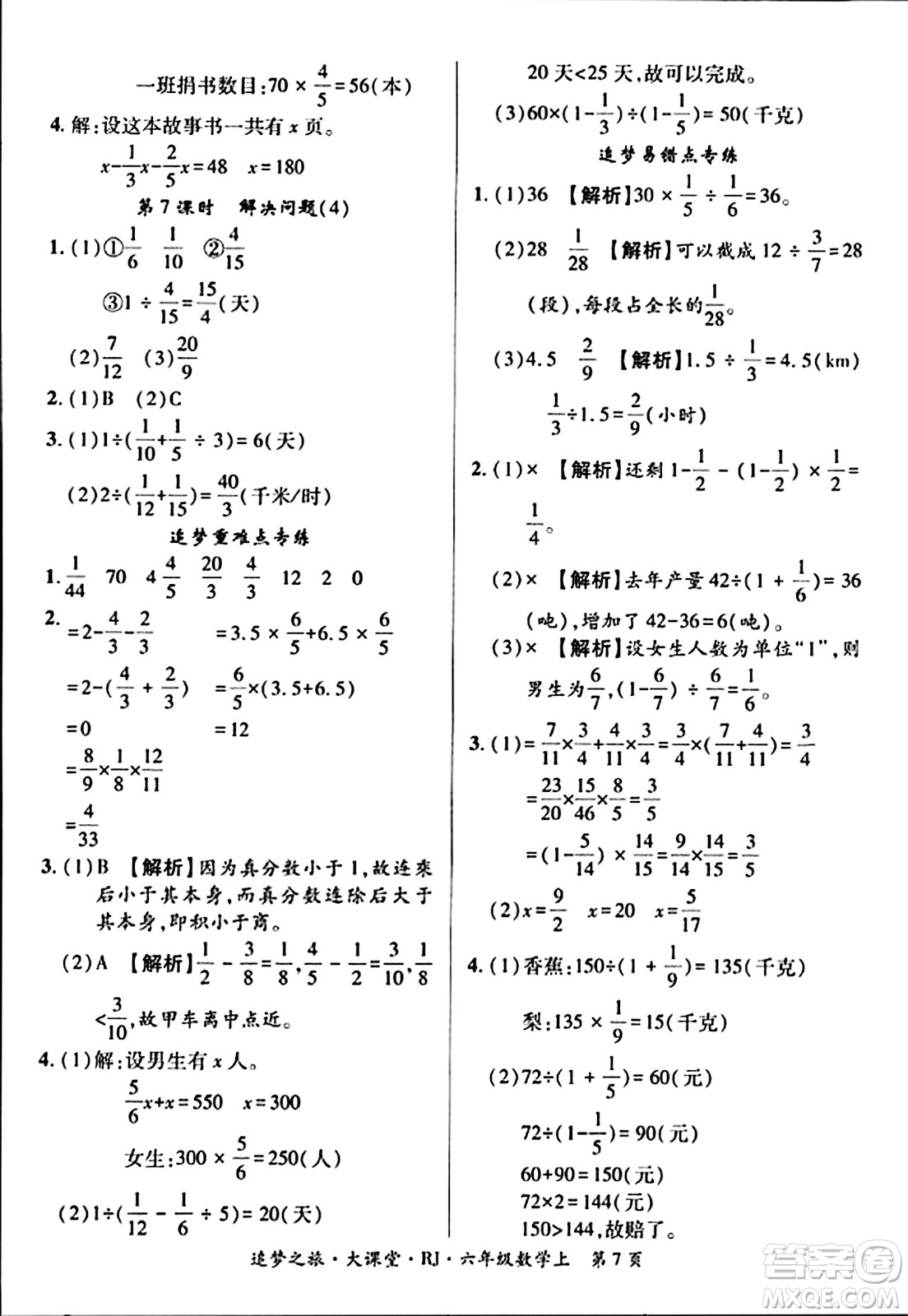 天津科學(xué)技術(shù)出版社2023年秋追夢(mèng)之旅大課堂六年級(jí)數(shù)學(xué)上冊(cè)人教版答案