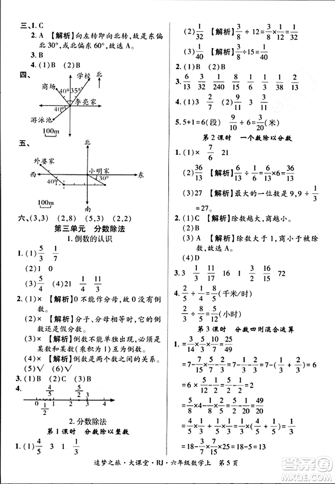 天津科學(xué)技術(shù)出版社2023年秋追夢(mèng)之旅大課堂六年級(jí)數(shù)學(xué)上冊(cè)人教版答案