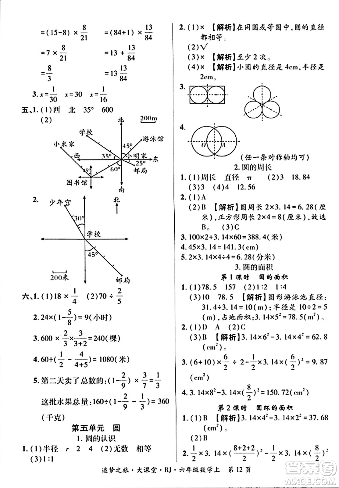 天津科學(xué)技術(shù)出版社2023年秋追夢(mèng)之旅大課堂六年級(jí)數(shù)學(xué)上冊(cè)人教版答案