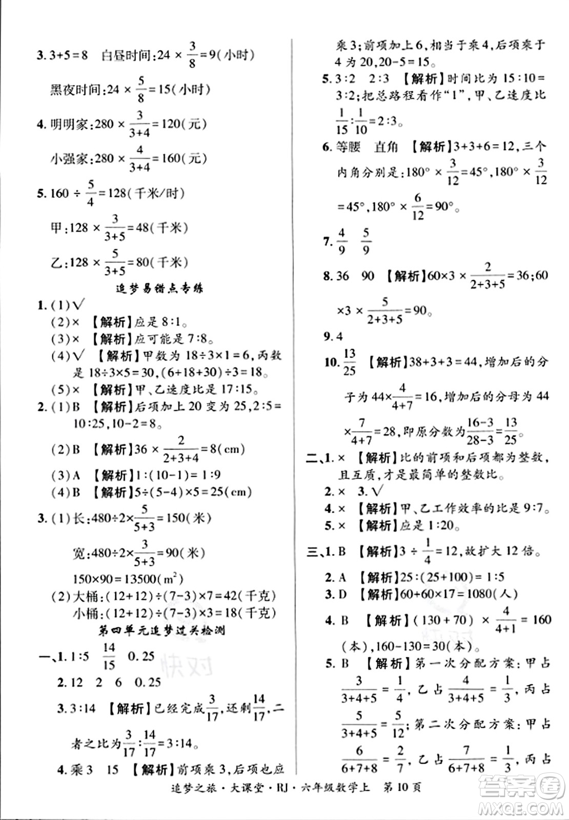 天津科學(xué)技術(shù)出版社2023年秋追夢(mèng)之旅大課堂六年級(jí)數(shù)學(xué)上冊(cè)人教版答案