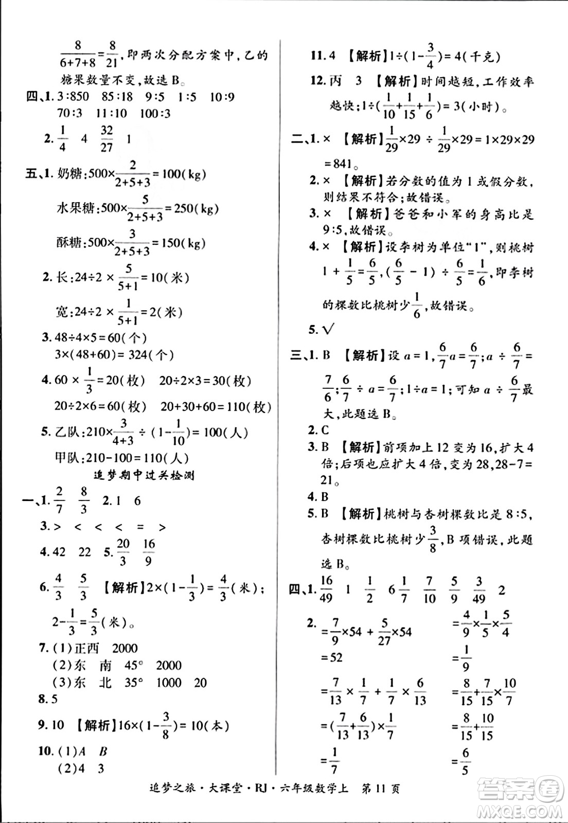 天津科學(xué)技術(shù)出版社2023年秋追夢(mèng)之旅大課堂六年級(jí)數(shù)學(xué)上冊(cè)人教版答案