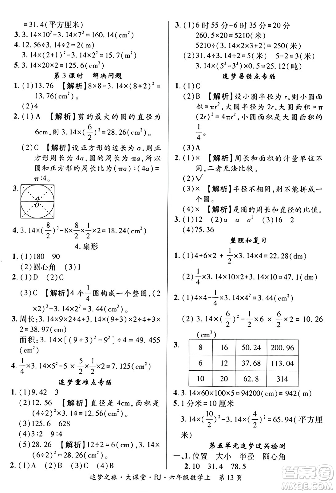 天津科學(xué)技術(shù)出版社2023年秋追夢(mèng)之旅大課堂六年級(jí)數(shù)學(xué)上冊(cè)人教版答案