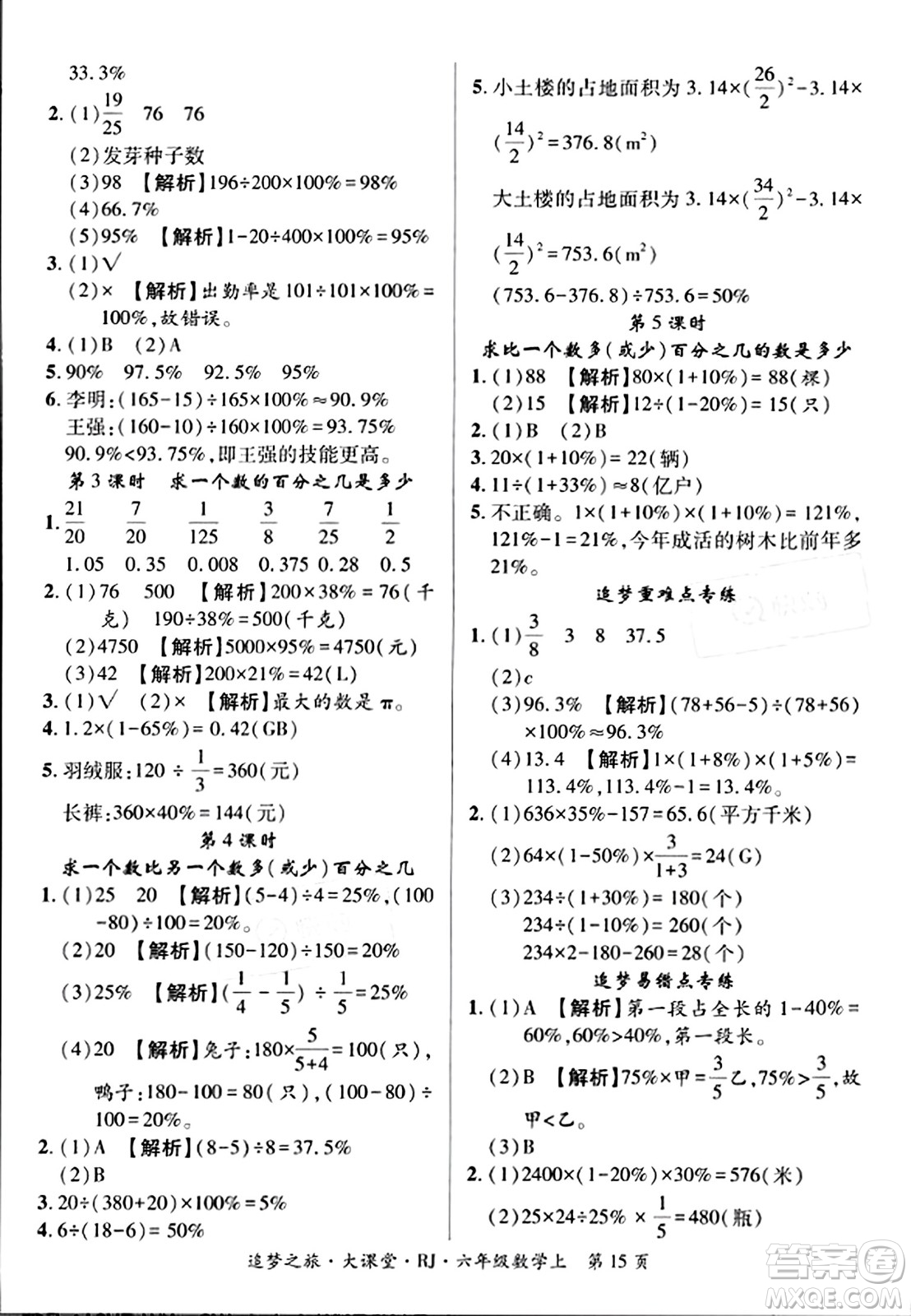 天津科學(xué)技術(shù)出版社2023年秋追夢(mèng)之旅大課堂六年級(jí)數(shù)學(xué)上冊(cè)人教版答案