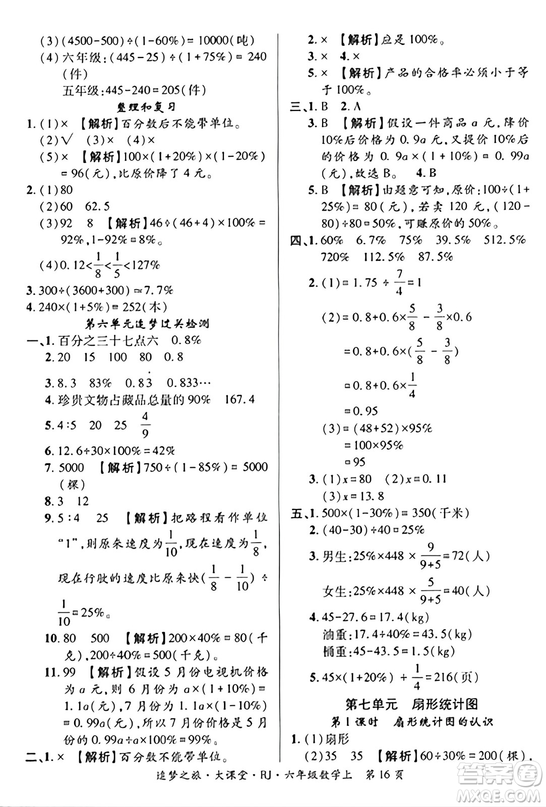 天津科學(xué)技術(shù)出版社2023年秋追夢(mèng)之旅大課堂六年級(jí)數(shù)學(xué)上冊(cè)人教版答案