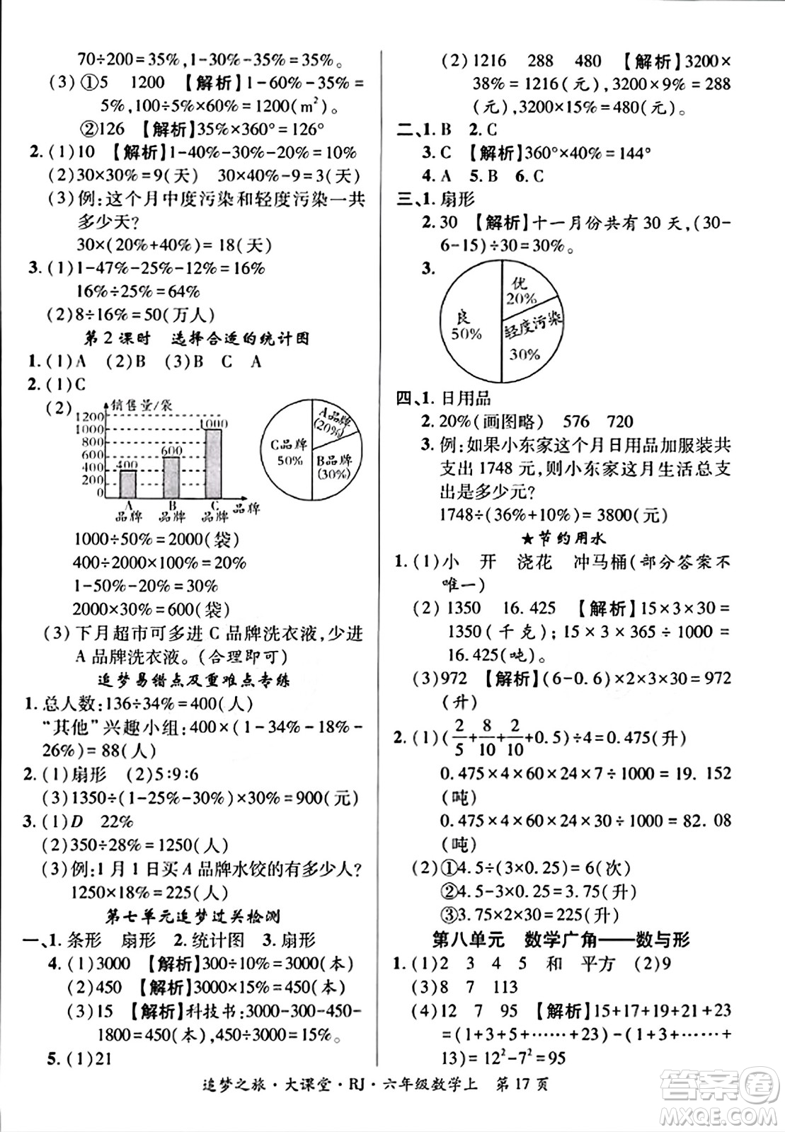 天津科學(xué)技術(shù)出版社2023年秋追夢(mèng)之旅大課堂六年級(jí)數(shù)學(xué)上冊(cè)人教版答案