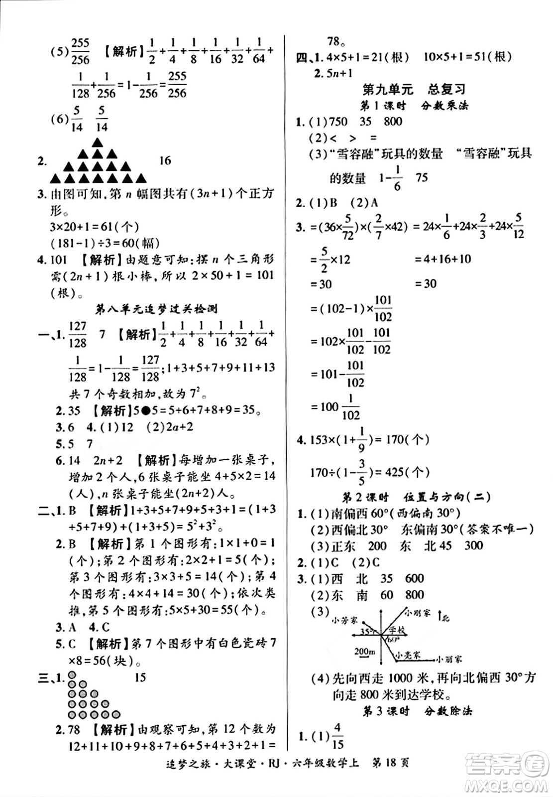 天津科學(xué)技術(shù)出版社2023年秋追夢(mèng)之旅大課堂六年級(jí)數(shù)學(xué)上冊(cè)人教版答案