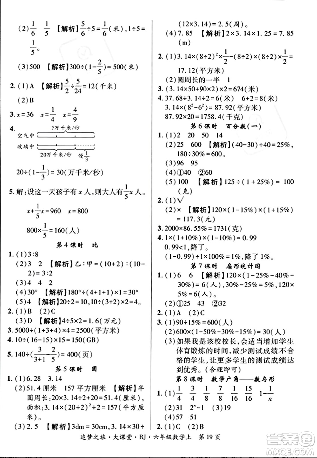 天津科學(xué)技術(shù)出版社2023年秋追夢(mèng)之旅大課堂六年級(jí)數(shù)學(xué)上冊(cè)人教版答案