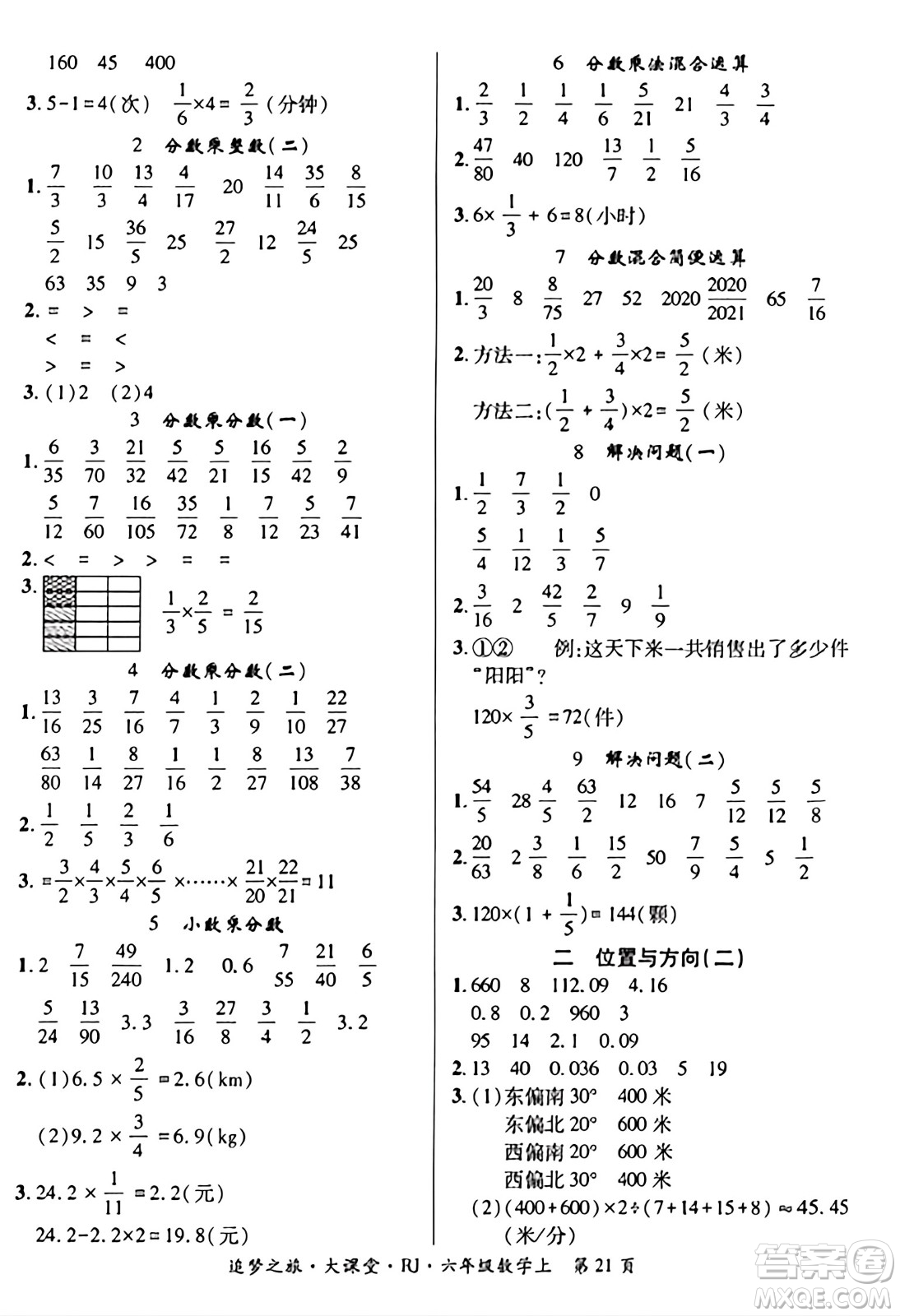 天津科學(xué)技術(shù)出版社2023年秋追夢(mèng)之旅大課堂六年級(jí)數(shù)學(xué)上冊(cè)人教版答案