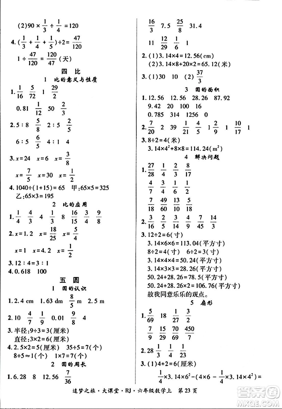 天津科學(xué)技術(shù)出版社2023年秋追夢(mèng)之旅大課堂六年級(jí)數(shù)學(xué)上冊(cè)人教版答案