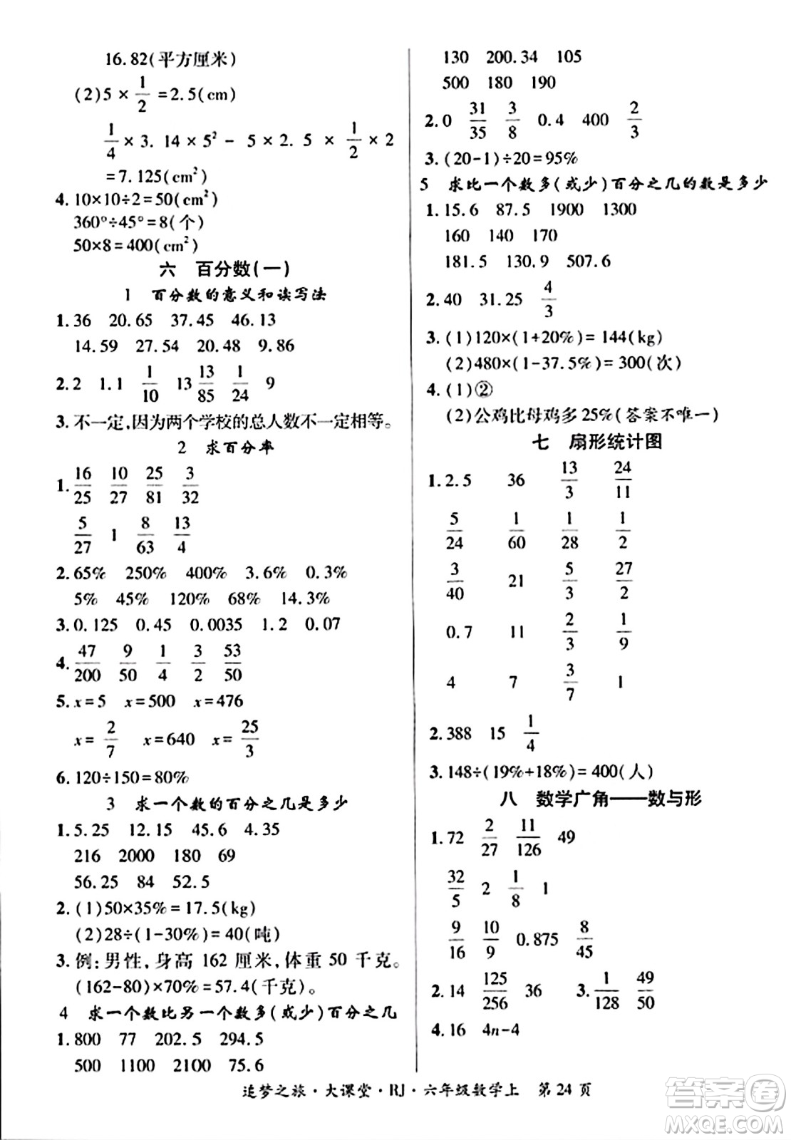 天津科學(xué)技術(shù)出版社2023年秋追夢(mèng)之旅大課堂六年級(jí)數(shù)學(xué)上冊(cè)人教版答案