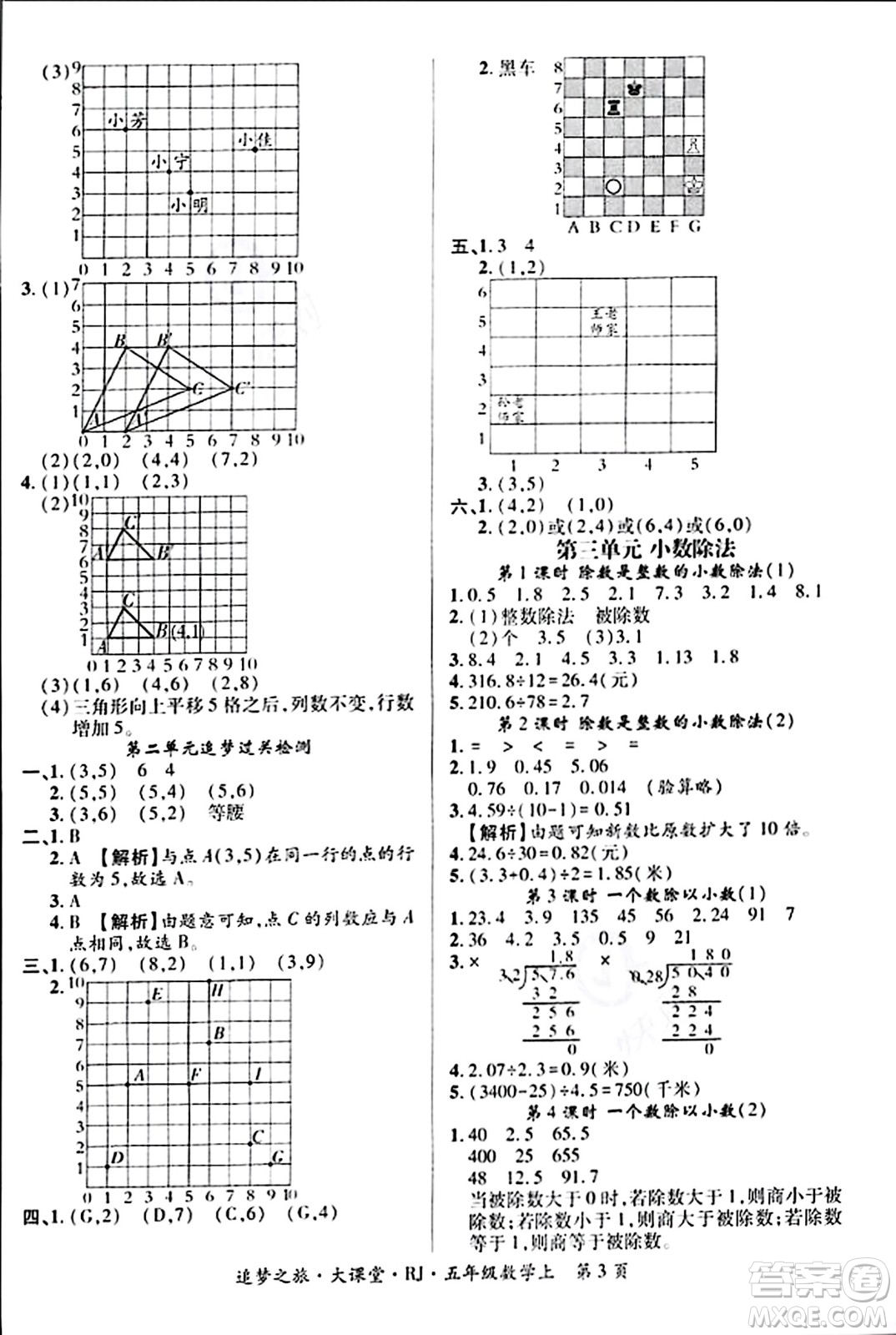 天津科學(xué)技術(shù)出版社2023年秋追夢之旅大課堂五年級數(shù)學(xué)上冊人教版答案