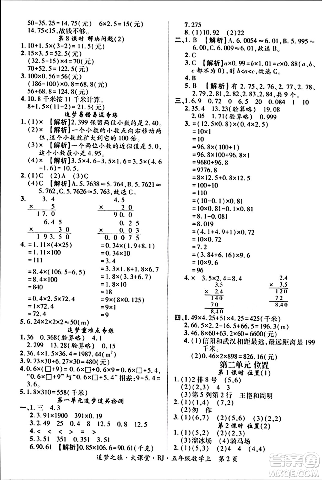 天津科學(xué)技術(shù)出版社2023年秋追夢之旅大課堂五年級數(shù)學(xué)上冊人教版答案