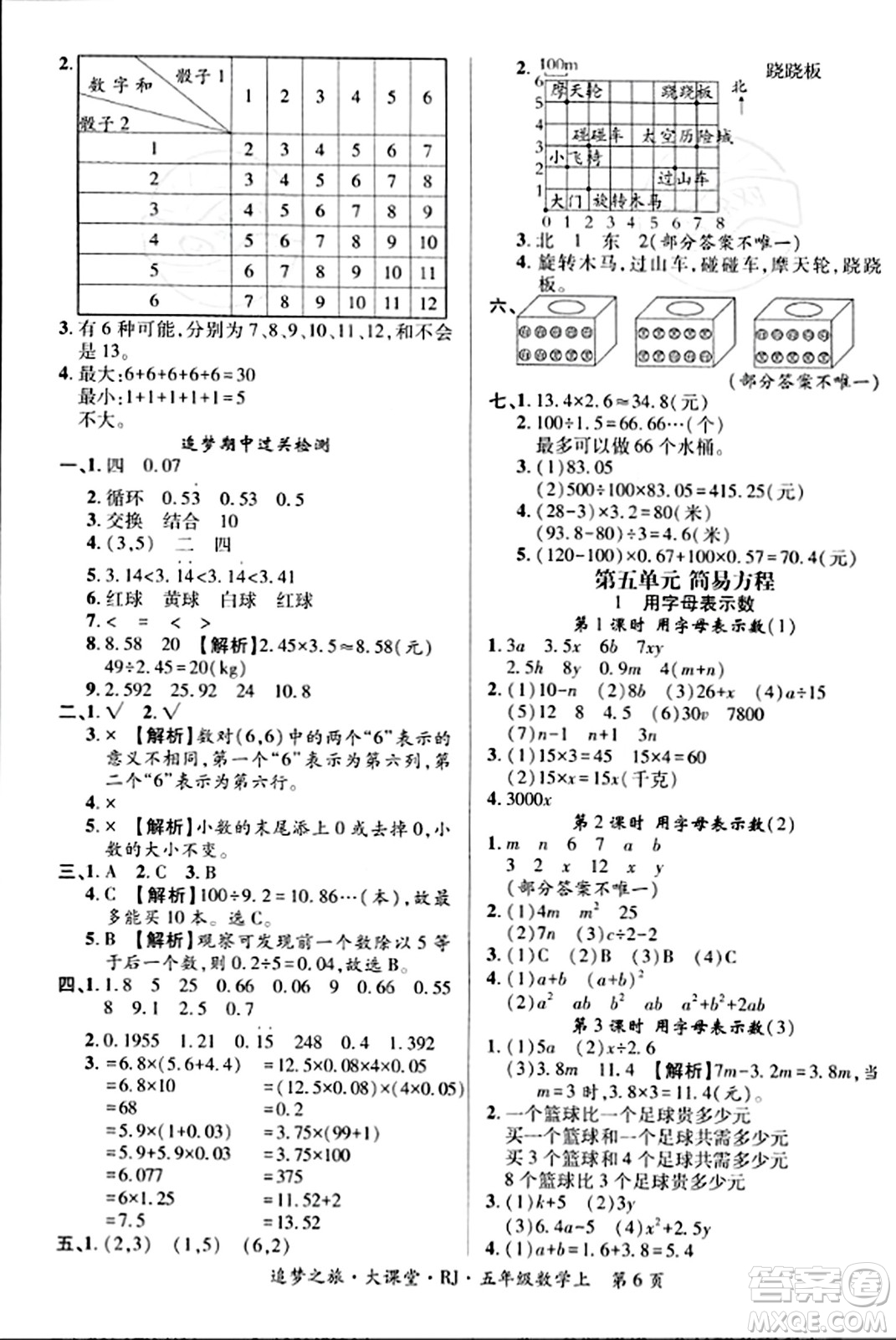 天津科學(xué)技術(shù)出版社2023年秋追夢之旅大課堂五年級數(shù)學(xué)上冊人教版答案