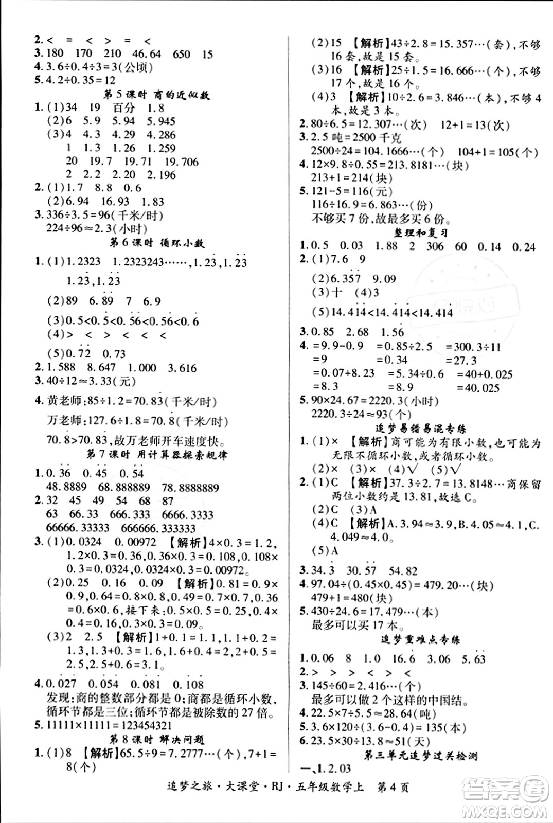 天津科學(xué)技術(shù)出版社2023年秋追夢之旅大課堂五年級數(shù)學(xué)上冊人教版答案