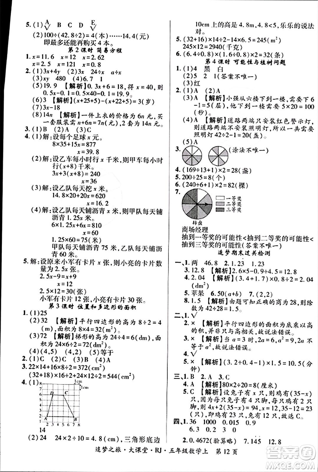 天津科學(xué)技術(shù)出版社2023年秋追夢之旅大課堂五年級數(shù)學(xué)上冊人教版答案