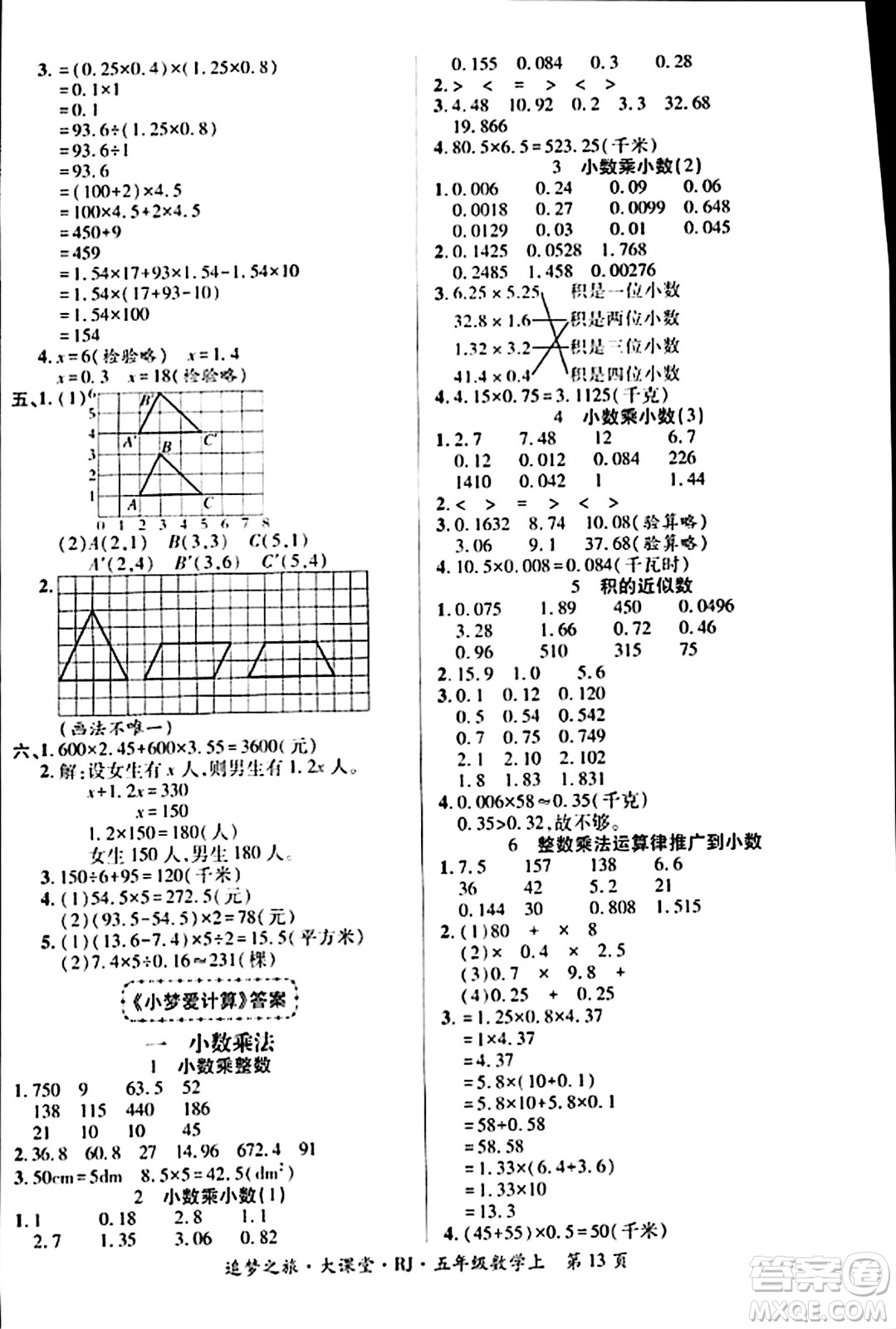 天津科學(xué)技術(shù)出版社2023年秋追夢之旅大課堂五年級數(shù)學(xué)上冊人教版答案