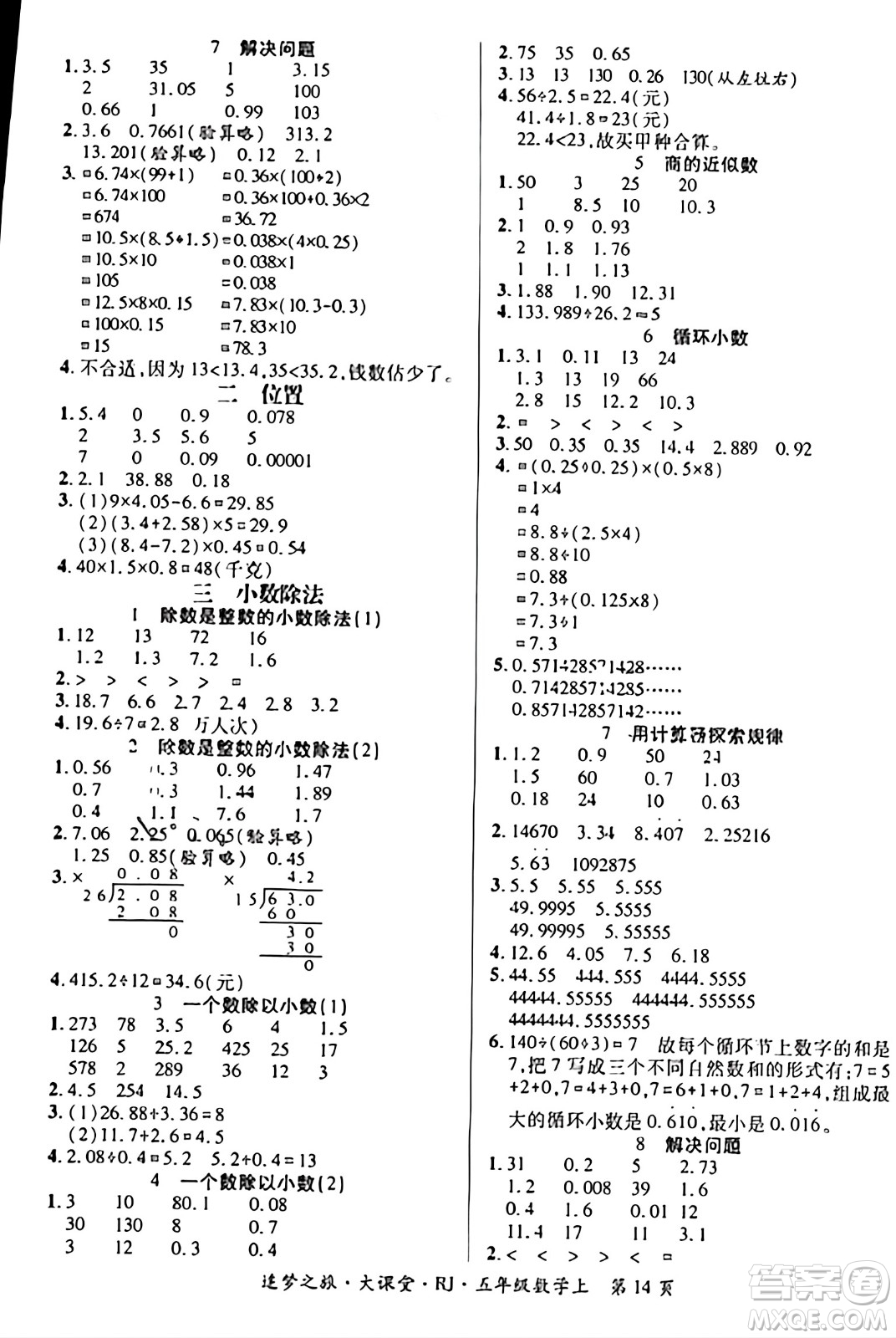 天津科學(xué)技術(shù)出版社2023年秋追夢之旅大課堂五年級數(shù)學(xué)上冊人教版答案