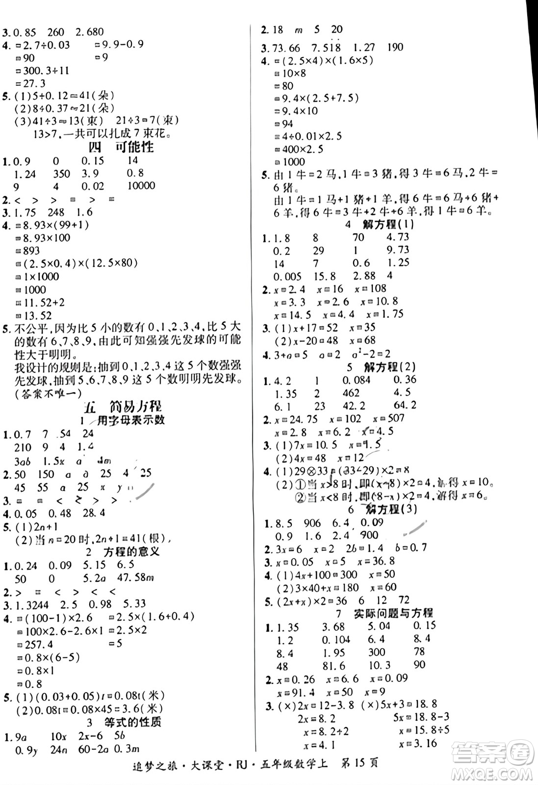 天津科學(xué)技術(shù)出版社2023年秋追夢之旅大課堂五年級數(shù)學(xué)上冊人教版答案