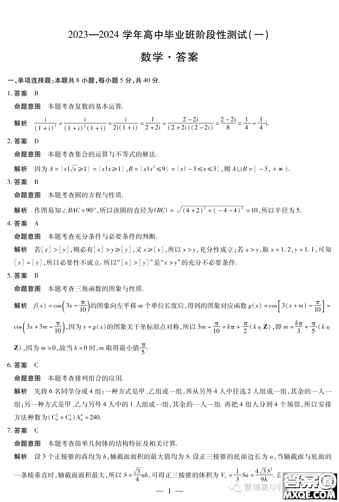 2024屆河南十所名校高中畢業(yè)班階段性測試一數(shù)學(xué)試題答案