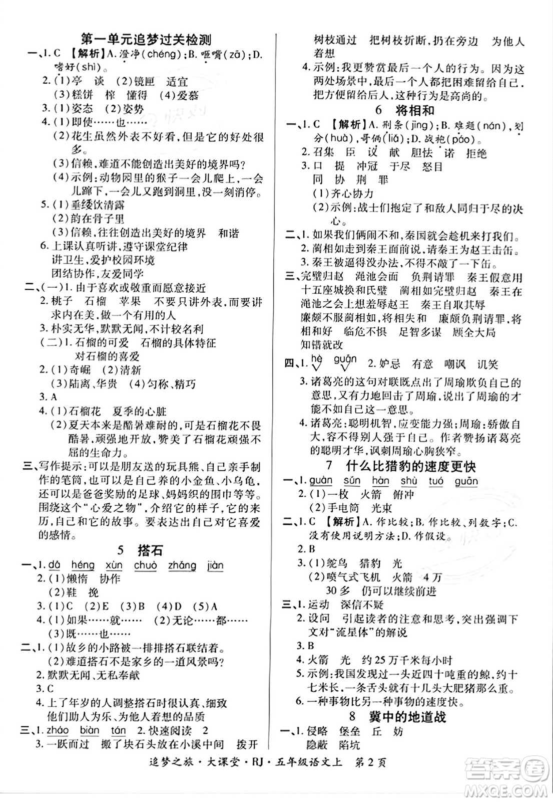 天津科學(xué)技術(shù)出版社2023年秋追夢(mèng)之旅大課堂五年級(jí)語(yǔ)文上冊(cè)人教版答案