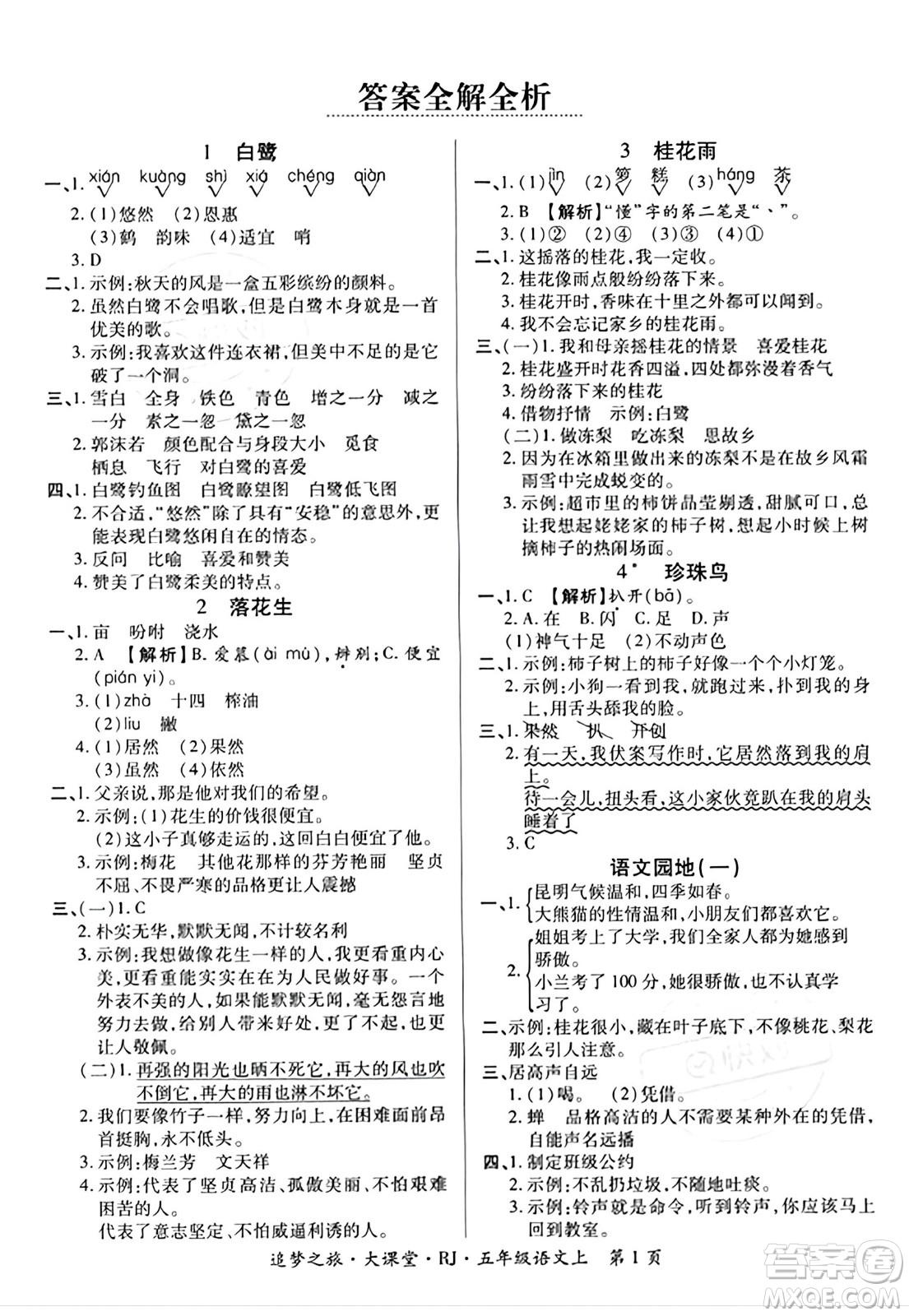 天津科學(xué)技術(shù)出版社2023年秋追夢(mèng)之旅大課堂五年級(jí)語(yǔ)文上冊(cè)人教版答案