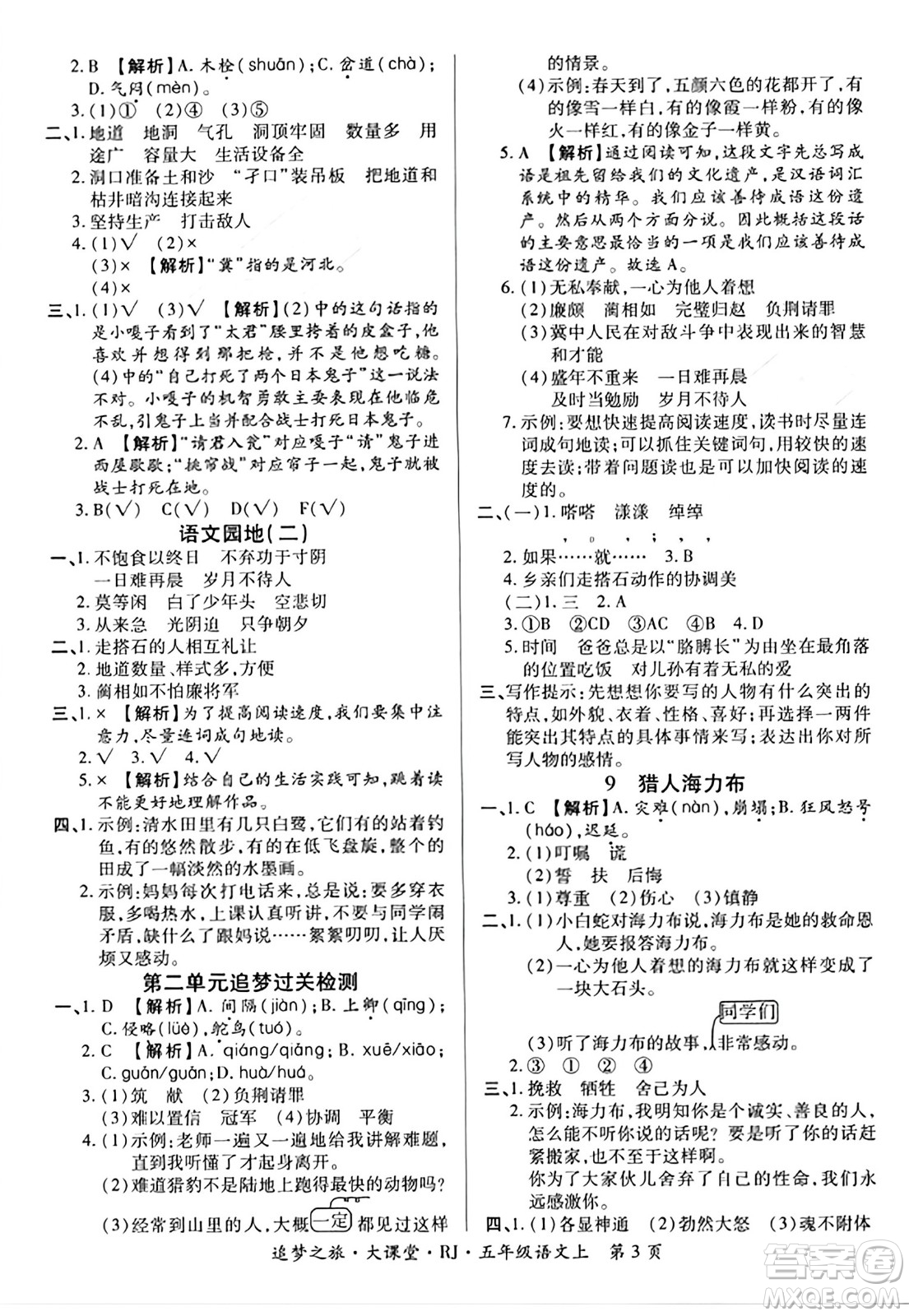 天津科學(xué)技術(shù)出版社2023年秋追夢(mèng)之旅大課堂五年級(jí)語(yǔ)文上冊(cè)人教版答案