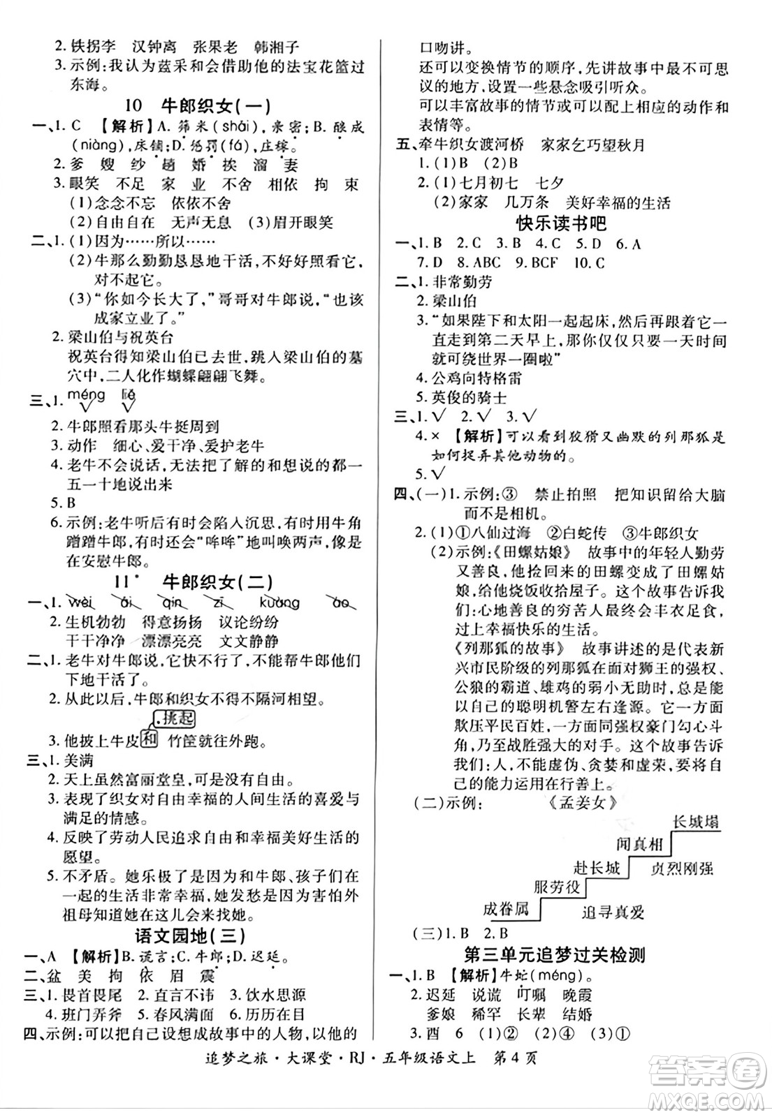 天津科學(xué)技術(shù)出版社2023年秋追夢(mèng)之旅大課堂五年級(jí)語(yǔ)文上冊(cè)人教版答案