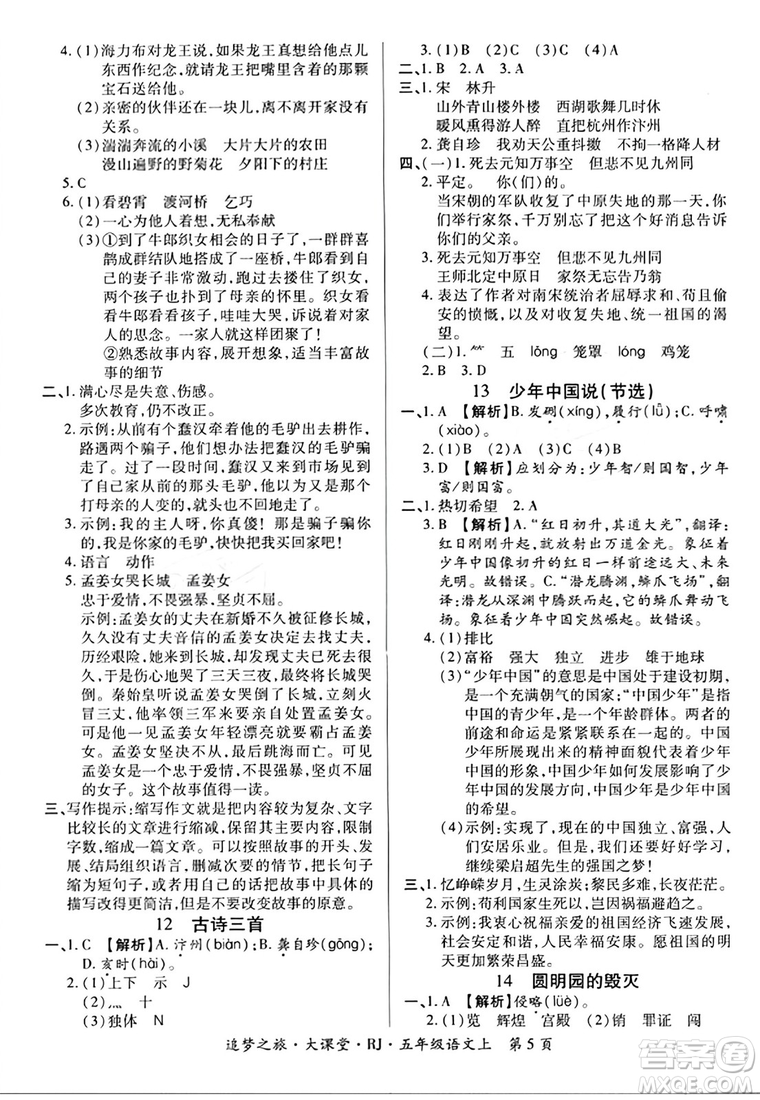 天津科學(xué)技術(shù)出版社2023年秋追夢(mèng)之旅大課堂五年級(jí)語(yǔ)文上冊(cè)人教版答案